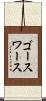 ゴースワース Scroll