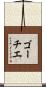 ゴーチエ Scroll