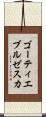 ゴーティエブルゼスカ Scroll