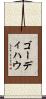 ゴーディハウ Scroll