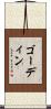 ゴーディン Scroll