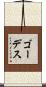 ゴーデス Scroll