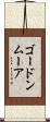 ゴードンムーア Scroll
