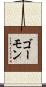 ゴーモン Scroll