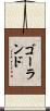 ゴーランド Scroll