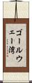 ゴールウェー湾 Scroll