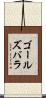 ゴールズバラ Scroll
