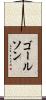 ゴールソン Scroll