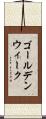 ゴールデン・ウィーク Scroll