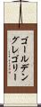 ゴールデン・グレゴリー Scroll