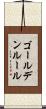 ゴールデンルール Scroll