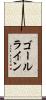 ゴールライン Scroll