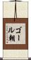ゴール朝 Scroll