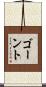 ゴーント Scroll