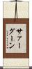 サァーグーン Scroll