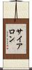 サイアロン Scroll