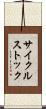サイクル・ストック Scroll