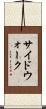サイドウォーク Scroll