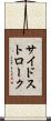 サイドストローク Scroll