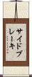 サイド・ブレーキ Scroll
