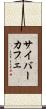 サイバーカフェ Scroll
