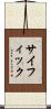 サイフィック Scroll