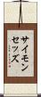 サイモン・セッズ Scroll