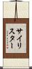 サイリスター Scroll