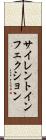 サイレントインフェクション Scroll