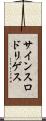サインスロドリゲス Scroll