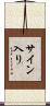 サイン入り Scroll