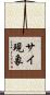 サイ現象 Scroll