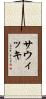 Sawicki Scroll