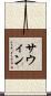 サウィン Scroll
