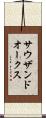 サウザンドオークス Scroll