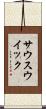 サウスウイック Scroll