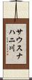 サウスナハニ川 Scroll