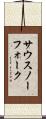 サウスノーフォーク Scroll