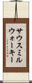 サウスミルウォーキー Scroll