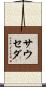 Sauceda Scroll