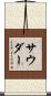 Souder Scroll