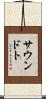 サウンドト Scroll