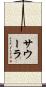 サウーラ Scroll