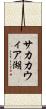 サカカウィア湖 Scroll