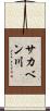 サカベン川 Scroll