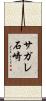 サガレ石崎 Scroll