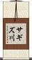 サギズ川 Scroll
