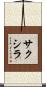 サクシラ Scroll
