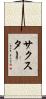 サクスター Scroll