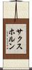サクスホルン Scroll